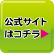 公式サイトはコチラ