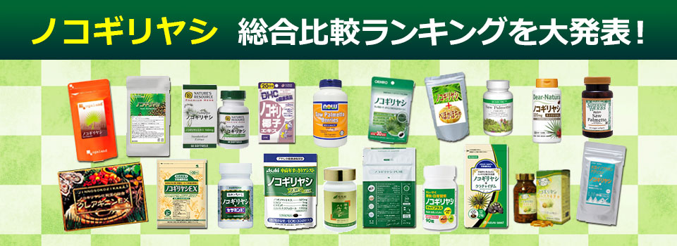 ノコギリヤシ総合ランキングを発表